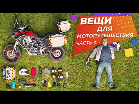 Видео: Какие вещи я беру в мото-путешествие