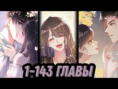 Видео: "Я заставлю его ревновать" 1-143 главы [КОНЕЦ]  [Озвучка Маьнхуа]