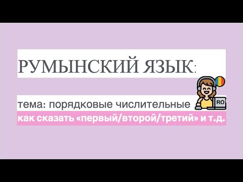Видео: РУМЫНСКИЙ ЯЗЫК: как сказать "первый/первая/второй/вторая/третий/третья и т.д." на румынском? примеры