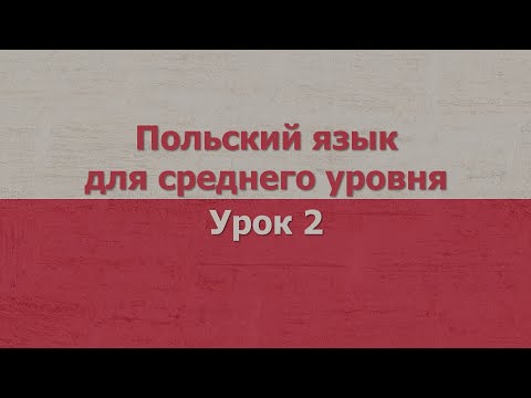 Видео: Польский язык для среднего уровня | Урок 2