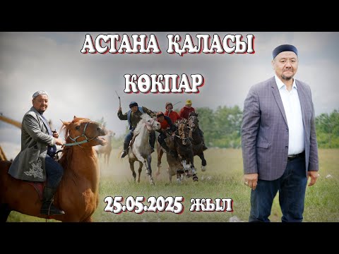 Видео: АСТАНА ҚАЛАСЫ КЕНЖЕБАЙ АҚСАҚАЛҰЛЫ СПАБЕК МЫРЗАНЫҢ ЕЛДЕН БАТА АЛУ КӨКПАР ТОЙЫ 25.05.2025ЖЫЛ КӨКПАР