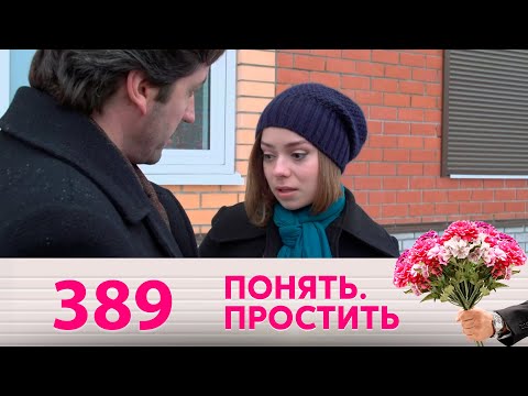 Видео: Понять. Простить | Выпуск 389