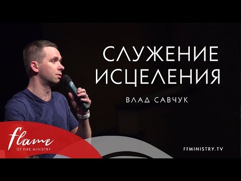 Видео: Служение исцеления - Влад Савчук