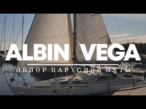 Видео: Обзор яхты Albin Vega