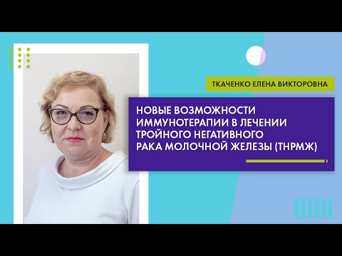 Видео: Новые возможности иммунотерапии в лечении ТНРМЖ (Ткаченко Е.В.)