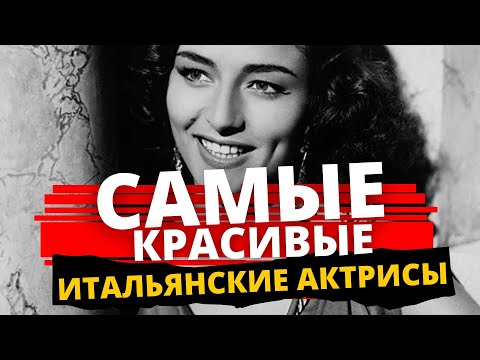 Видео: 10 примеров, которые доказывают, что итальянские актрисы являются самыми красивыми