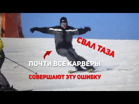 Видео: Свал таза - самая частая ошибка карверов!