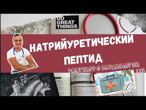 Видео: НАТРИЙУРЕТИЧЕСКИЕ ПЕПТИДЫ. АНАЛИЗ НА СЕРДЕЧНУЮ НЕДОСТАТОЧНОСТЬ