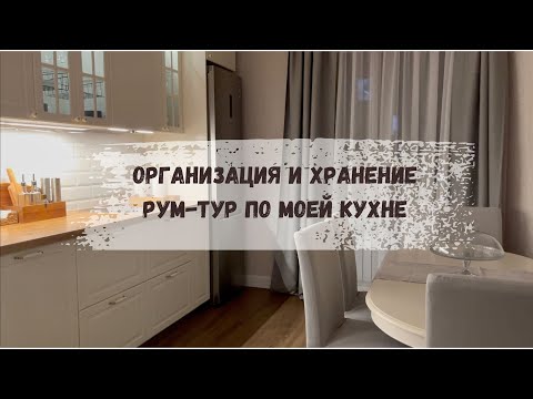 Видео: 🙌🏻ОРГАНИЗАЦИЯ И ХРАНЕНИЕ НА КУХНЕ/РУМ-ТУР ПО МОЕЙ КУХНЕ