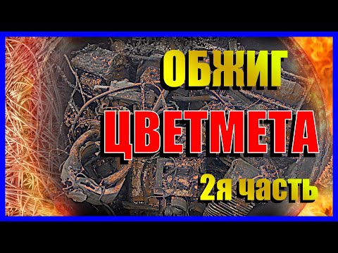 Видео: Обжигаю цветной металл - медь в самодельной печи и собираю пластиковый мусор в пакеты в гараже