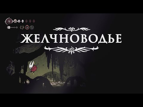 Видео: Hollow Knight Silksong Прохождение Часть 16 | Мемориум || Гнилые Стоки || Плита ||  Желчноводье |