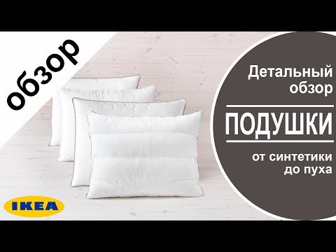 Видео: Подушки Икеа. Детальный обзор всех подушек в ikea