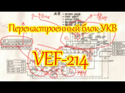 Видео: ВЭФ-214. Перестроенный блок УКВ.