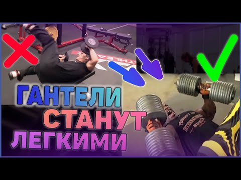 Видео: Жим гантелей на наклонной скамье. Техника заброса