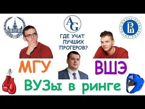 Видео: Где учат лучших программистов: ВМК МГУ VS ФКН ВШЭ | ВУЗы в ринге #5