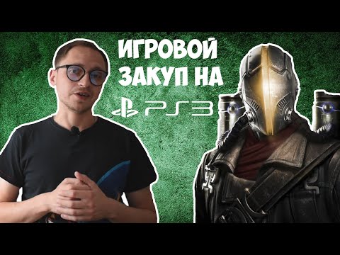 Видео: PS3 ИГРЫ В КОЛЛЕКЦИЮ / ОБЗОР НОВИНОК / РАСПАКОВКА ЗАКУП
