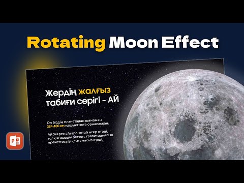 Видео: Эффект Вращающейся Луны!😱🌕 | PowerPoint Урок