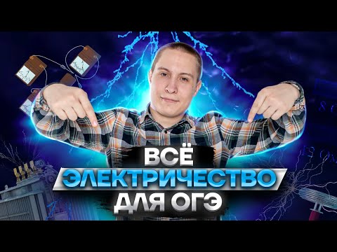 Видео: ЭЛЕКТРИЧЕСТВО для ОГЭ по физике: полный разбор | ОГЭ физика | Умскул