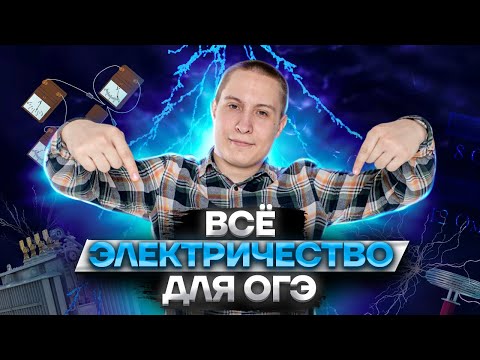 Видео: Разбор всего электричества на ОГЭ по физике 2023