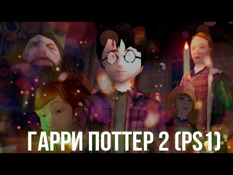 Видео: Обзор Гарри Поттер 2 на PS 1