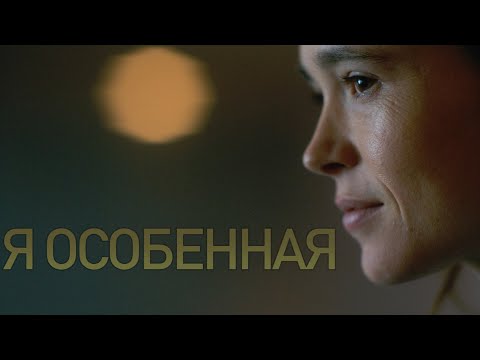 Видео: Ваня Харгривз || Я особенная (The Umbrella Academy)