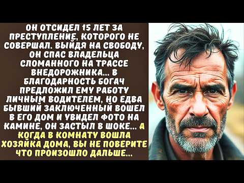 Видео: НЕСПРАВЕДЛИВО ОСУЖДЕННЫЙ вышел из тюрьмы и спас БОГАЧА на дороге, а когда тот нанял его...