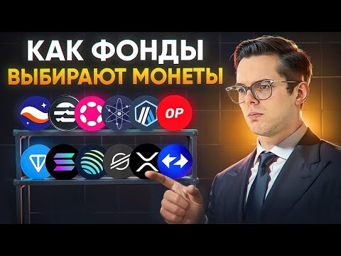 Видео: Почему фонды всегда в плюсе? Как подбирать монеты в портфель ПРАВИЛЬНО?