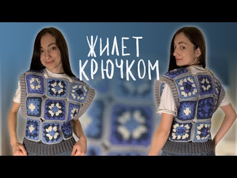 Видео: ЖИЛЕТ ИЗ БАБУШКИНЫХ КВАДРАТОВ | мастер класс вяжем крючком