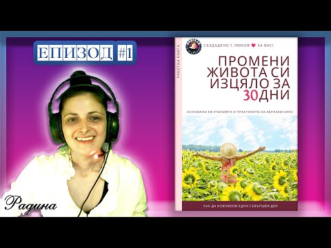 Видео: ✨ Епизод #1 Промени Живота си Изцяло за 30 Дни ✨