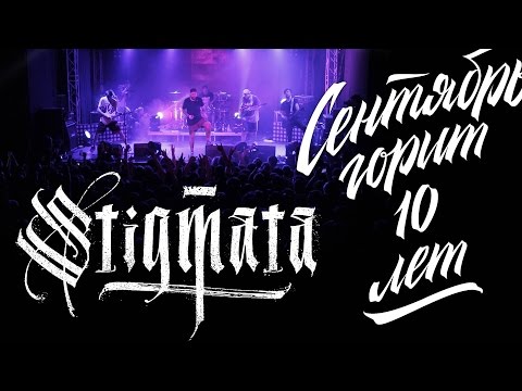 Видео: STIGMATA - Сентябрь горит 10 лет 1.04.2017 VOLTA