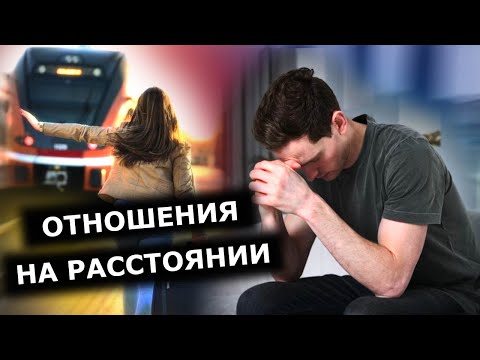Видео: Отношения на расстоянии