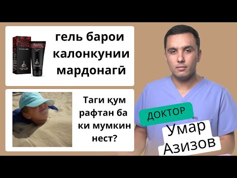Видео: Роҳҳои калонкунии мардонагӣ, таги қум рафтан ва зарарҳои он/ 6 саволи нав