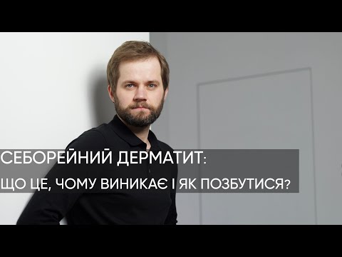 Видео: СЕБОРЕЙНИЙ ДЕРМАТИТ. У вас таке було.