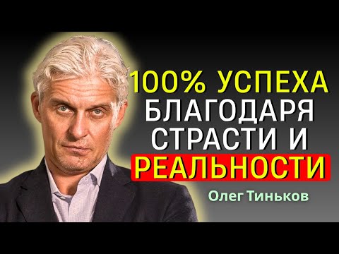 Видео: Олег Тиньков - Бизнес-советы 3.0: От увлечения к предпринимательству реальный путь