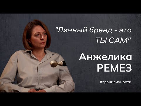 Видео: "Никто за тебя твой бренд не построит" - Анжелика Ремез о жизни, принципах и юридической карьере