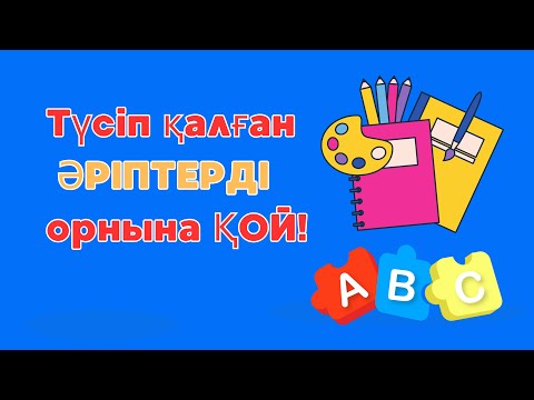 Видео: 🎉Түсіп қалған ӘРІПТЕРДІ орнына қой!🎉