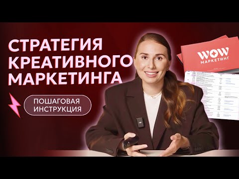 Видео: Пошаговая инструкция по сборке стратегии креативного маркетинга