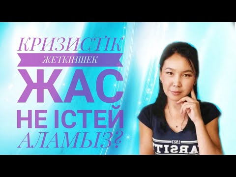 Видео: ЖЕТКІНШЕК ЖАСТА АТА-АНА ӨЗІН ҚАЛАЙ ҰСТАУЫ КЕРЕК? Жеткіншек жас міндеттері