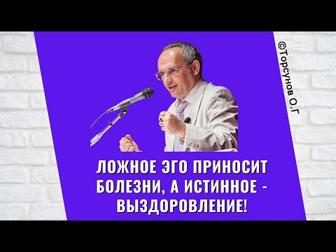 Видео: Ложное Эго приносит болезни, а Истинное - выздоровление! Торсунов лекции