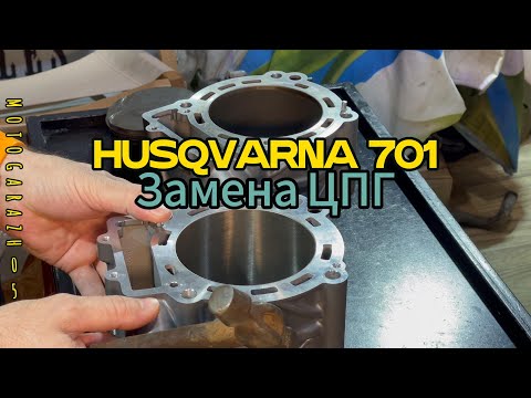 Видео: HUSQVARNA 701 Замена ЦПГ