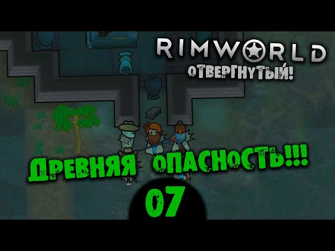 Видео: #07 ДРЕВНЯЯ ОПАСНОСТЬ Прохождение Rimworld В ПУСТЫНЕ НА РУССКОМ