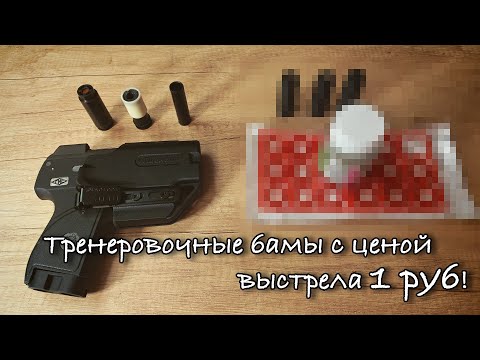 Видео: Тренеровочные бамы для Пионера/Добрыни/ПУ-4 со стоимостью выстрела 1 руб!