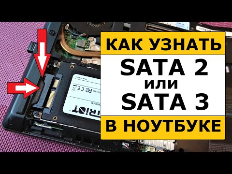 Видео: Как узнать какой порт SATA2 или SATA3 в ноутбуке