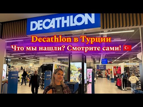 Видео: Decathlon Турция 🇹🇷 Все, что нужно для спорта, в одном месте😍