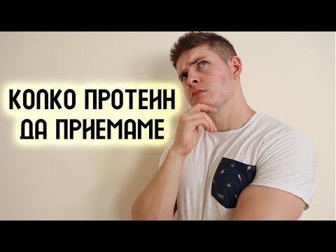 Видео: КОЛКО ПРОТЕИН ДА ПРИЕМАМЕ ?!