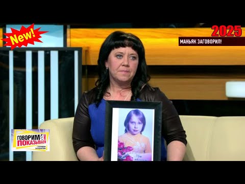 Видео: Говорим и показываем 2025  — «Маньяк заговорил!» | Знаменитое ток-шоу 2025