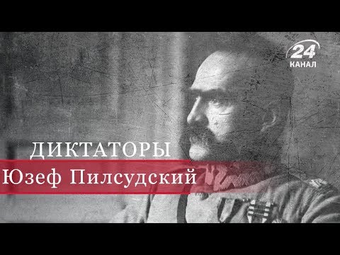 Видео: Юзеф Пилсудский, Диктаторы