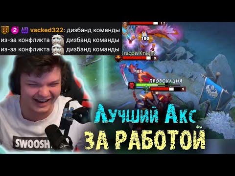 Видео: Сильвернейм тильтанул с игры на Аксе | Конфликт Головача и Фидони | SilverName Dota 2 |LenaGolovach