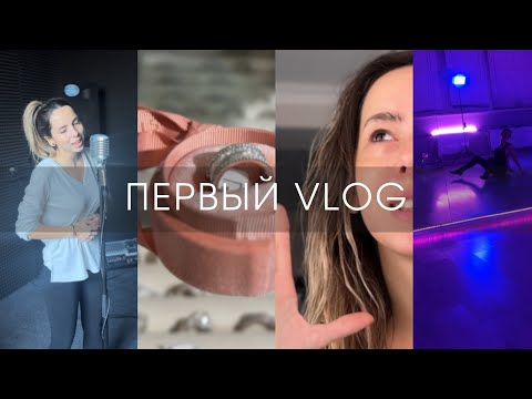 Видео: 1. VLOG | А что если просто начать? Не дожидаясь лучшего момента