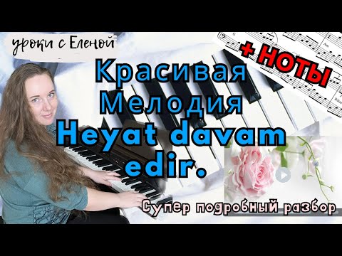 Видео: Красивая мелодия для НАЧИНАЮЩИХ - Heyat Davam Edir 🎹 УРОК НА ПИАНИНО